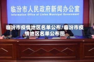 临汾市疫情地区名单公布/临汾市疫情地区名单公布图