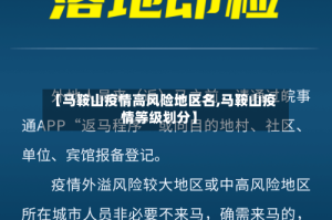 【马鞍山疫情高风险地区名,马鞍山疫情等级划分】