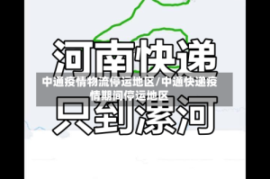 中通疫情物流停运地区/中通快递疫情期间停运地区