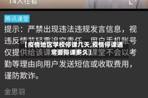 【疫情地区学校停课几天,疫情停课通常要停课多久】