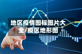 地区疫情图标图片大全/疫区地形图