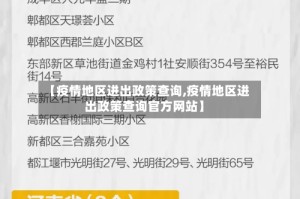 【疫情地区进出政策查询,疫情地区进出政策查询官方网站】