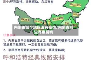 内蒙古哪个地区没有疫情/内蒙古那边有疫情吗