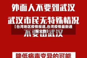 【台湾地区疫情报道,台湾疫情最新通报公告】