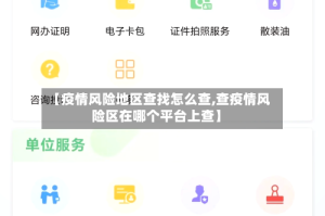 【疫情风险地区查找怎么查,查疫情风险区在哪个平台上查】