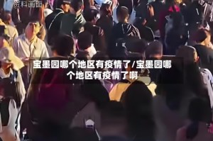 宝墨园哪个地区有疫情了/宝墨园哪个地区有疫情了啊