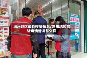 温州地区最近疫情情况/温州地区最近疫情情况怎么样