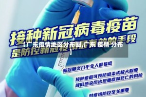 【广东疫情地区分布图,广东 疫情 分布】