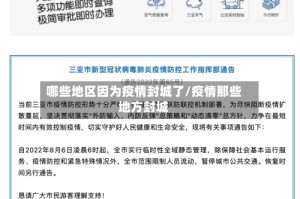 哪些地区因为疫情封城了/疫情那些地方封城