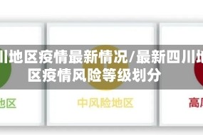 四川地区疫情最新情况/最新四川地区疫情风险等级划分