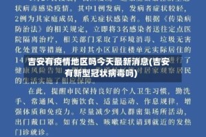 吉安有疫情地区吗今天最新消息(吉安有新型冠状病毒吗)