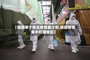 【韩国哪个地区疫情最少啊,韩国疫情集中在哪些区】