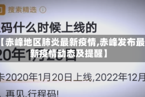 【赤峰地区肺炎最新疫情,赤峰发布最新疫情动态及提醒】