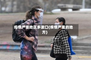 疫情严重地区多漱口(疾情严重的地方)