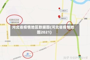 河北省疫情地区数据图(河北省疫情地图2021)