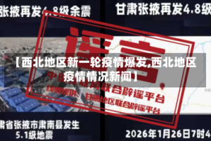 【西北地区新一轮疫情爆发,西北地区疫情情况新闻】