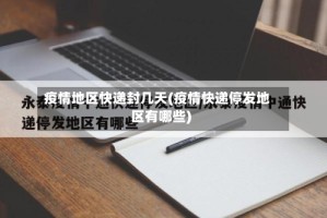 疫情地区快递封几天(疫情快递停发地区有哪些)