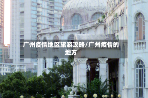 广州疫情地区旅游攻略/广州疫情的地方
