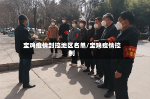 宝鸡疫情封控地区名单/宝鸡疫情控制