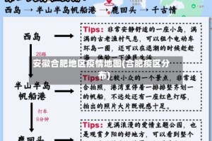 安徽合肥地区疫情地图(合肥疫区分布)