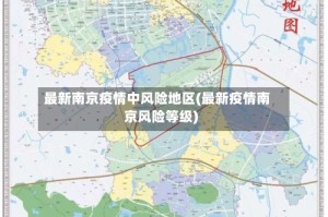 最新南京疫情中风险地区(最新疫情南京风险等级)