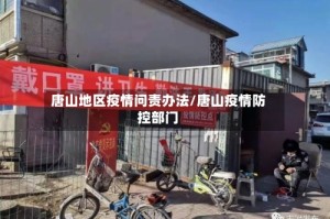 唐山地区疫情问责办法/唐山疫情防控部门