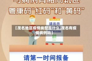 【茂名地区疫情类型是什么,茂名有疫情病例吗】