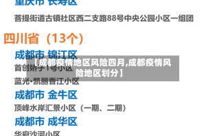 【成都疫情地区风险四月,成都疫情风险地区划分】