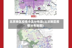 北京地区疫情中高分布图(北京地区疫情分布地图)