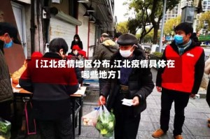 【江北疫情地区分布,江北疫情具体在哪些地方】