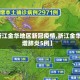 【浙江金华地区新冠疫情,浙江金华新增肺炎5例】