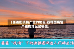 【西雅图疫情严重的地区,西雅图疫情严重的地区是哪里】