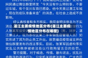 湛江主要疫情地区分布(湛江主要疫情地区分布在哪里)