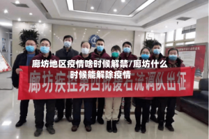 廊坊地区疫情啥时候解禁/廊坊什么时候能解除疫情