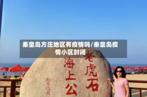 秦皇岛方庄地区有疫情吗/秦皇岛疫情小区封闭