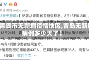 【青岛市无新增疫情地区,青岛无新增病例多少天了】