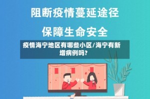 疫情海宁地区有哪些小区/海宁有新增病例吗?