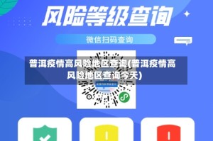 普洱疫情高风险地区查询(普洱疫情高风险地区查询今天)