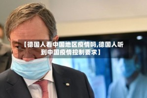 【德国人看中国地区疫情吗,德国人听到中国疫情控制要求】