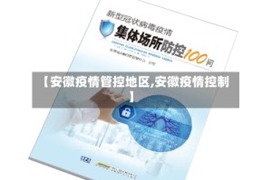 【安徽疫情管控地区,安徽疫情控制】