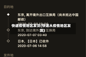 快递疫情地区发货(快递从疫情地区发货)