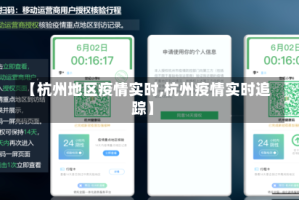 【杭州地区疫情实时,杭州疫情实时追踪】