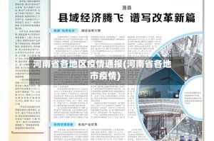 河南省各地区疫情通报(河南省各地市疫情)