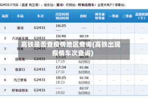 高铁是否查疫情地区查询(高铁出现疫情车次查询)
