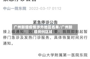 广州新增疫情涉外地区名单/广州新增病例区域