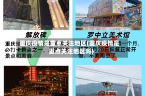 重庆疫情是重点关注地区(重庆疫情是重点关注地区吗)