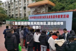 【蓝田县疫情高风险地区,蓝田县疫情报告】