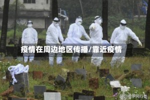 疫情在周边地区传播/靠近疫情