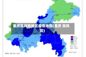 重庆高风险地区疫情地图(重庆 高风险)