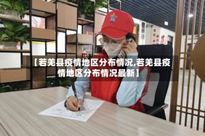 【若羌县疫情地区分布情况,若羌县疫情地区分布情况最新】